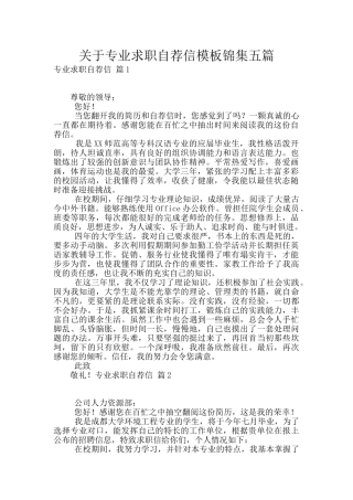 关于专业求职自荐信模板锦集五篇