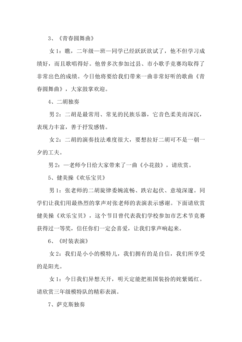 关于专场晚会主持稿5篇_第3页