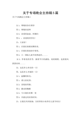 关于专场晚会主持稿5篇