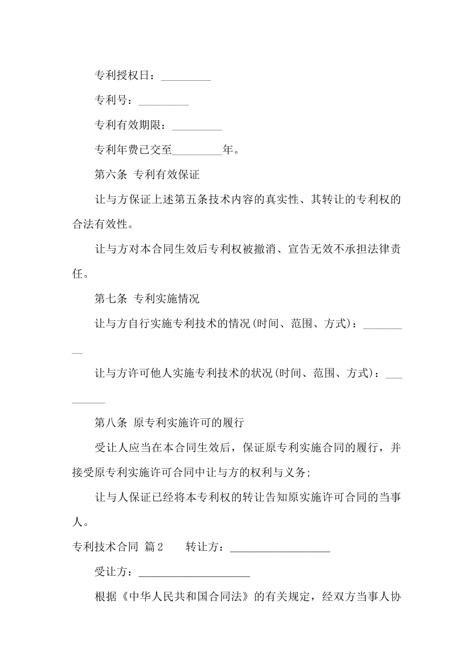 关于专利技术合同10篇_第2页