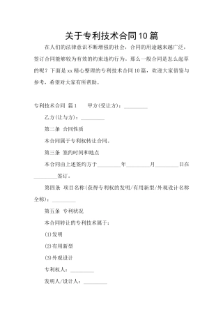 关于专利技术合同10篇