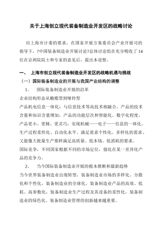 关于上海创建现代装备制造业开发区的战略研究