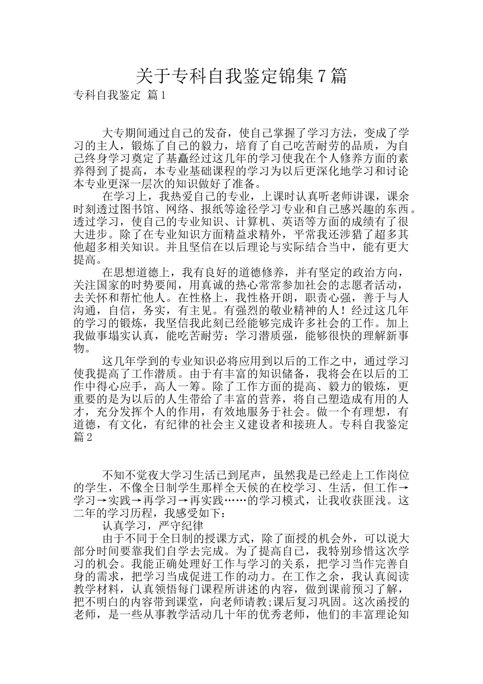 关于专科自我鉴定锦集7篇_第1页