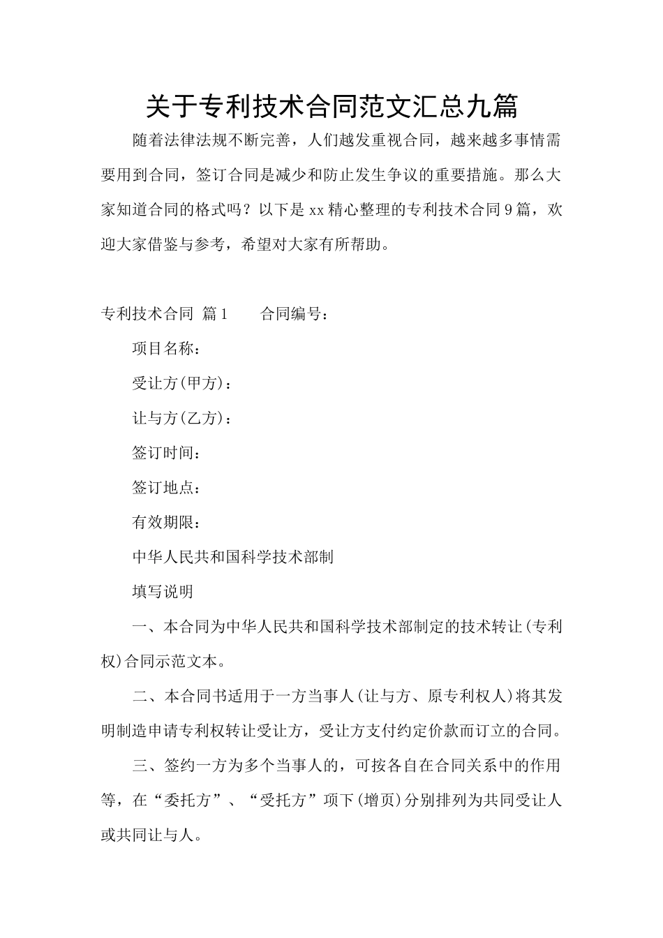 关于专利技术合同范文汇总九篇_第1页