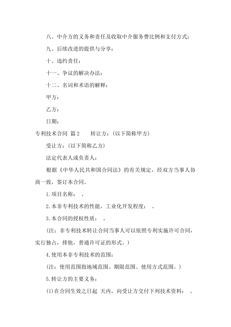关于专利技术合同模板集合7篇_第2页