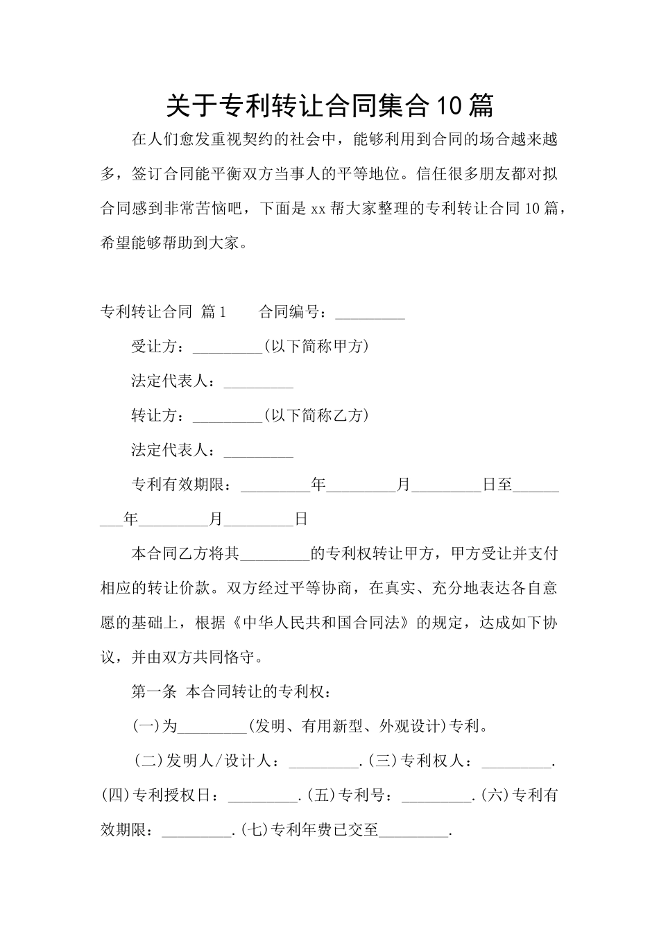 关于专利转让合同集合10篇_第1页