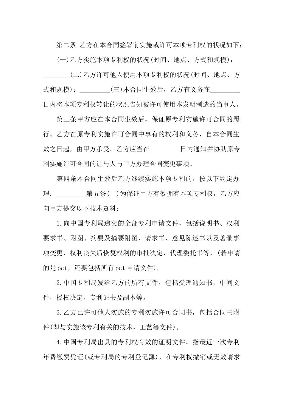 关于专利转让合同集合10篇_第2页