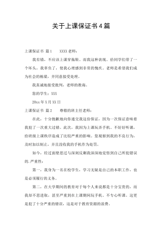 关于上课保证书4篇