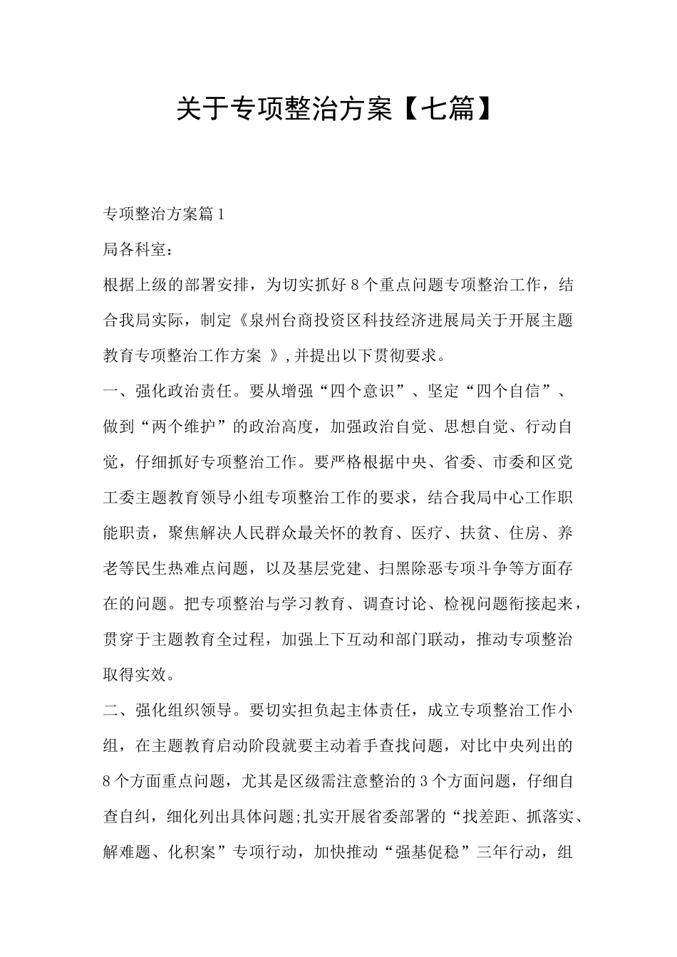 关于专项整治方案_第1页