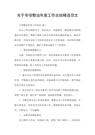 关于专项整治年度工作总结精选范文