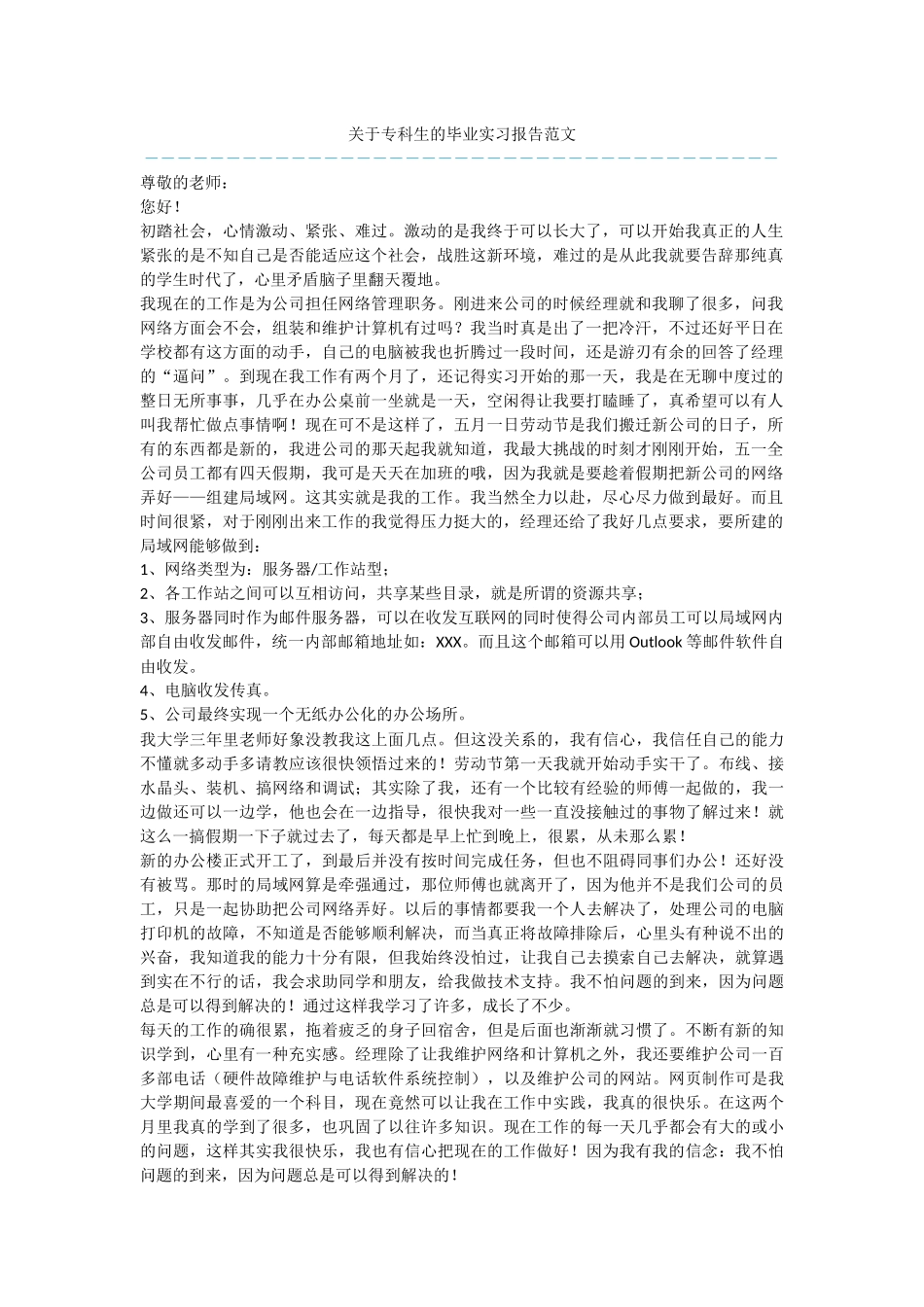 关于专科生的毕业实习报告范文_第1页