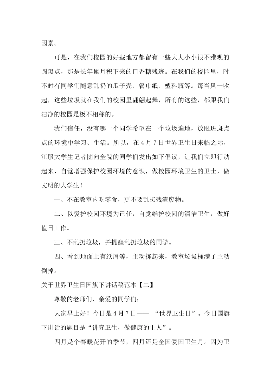 关于世界卫生日国旗下讲话稿范本_第2页