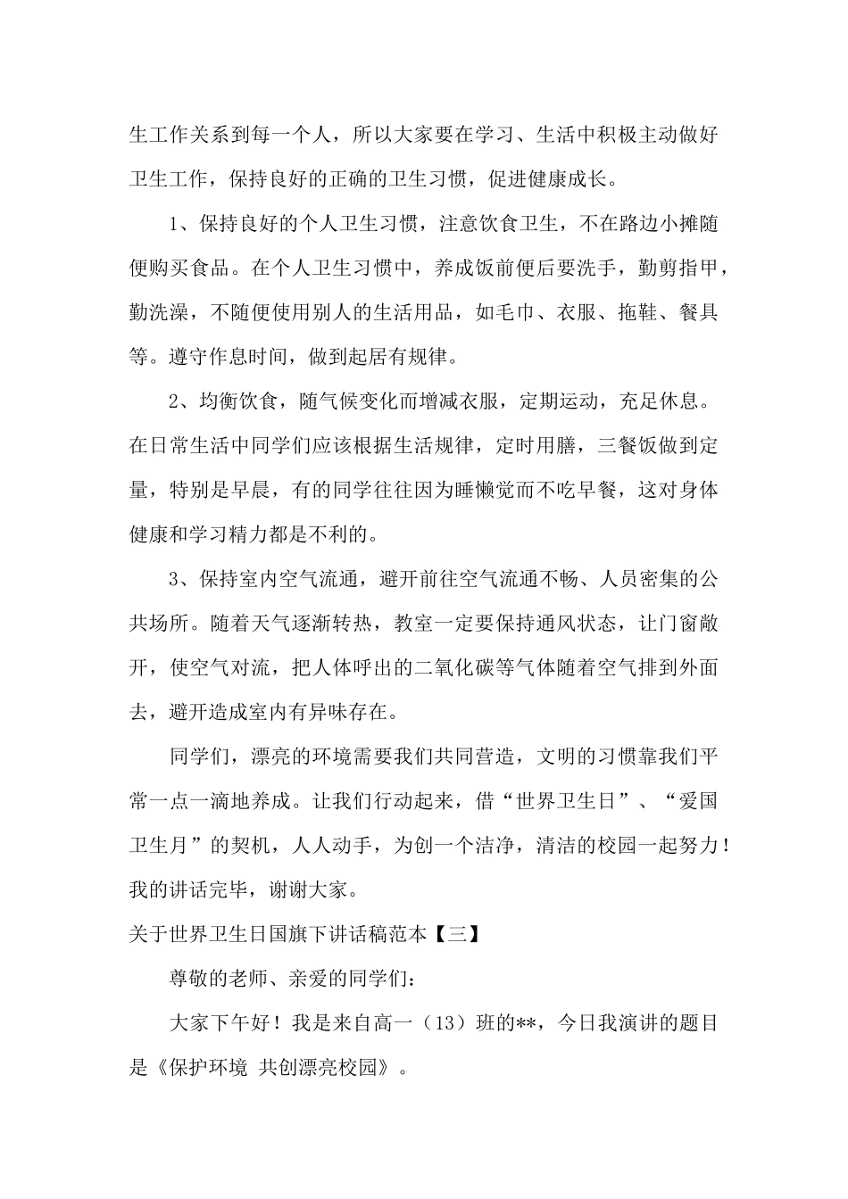 关于世界卫生日国旗下讲话稿范本_第3页