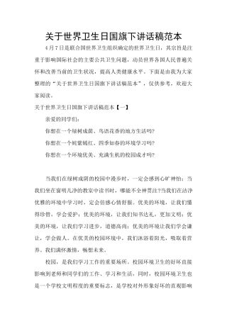 关于世界卫生日国旗下讲话稿范本