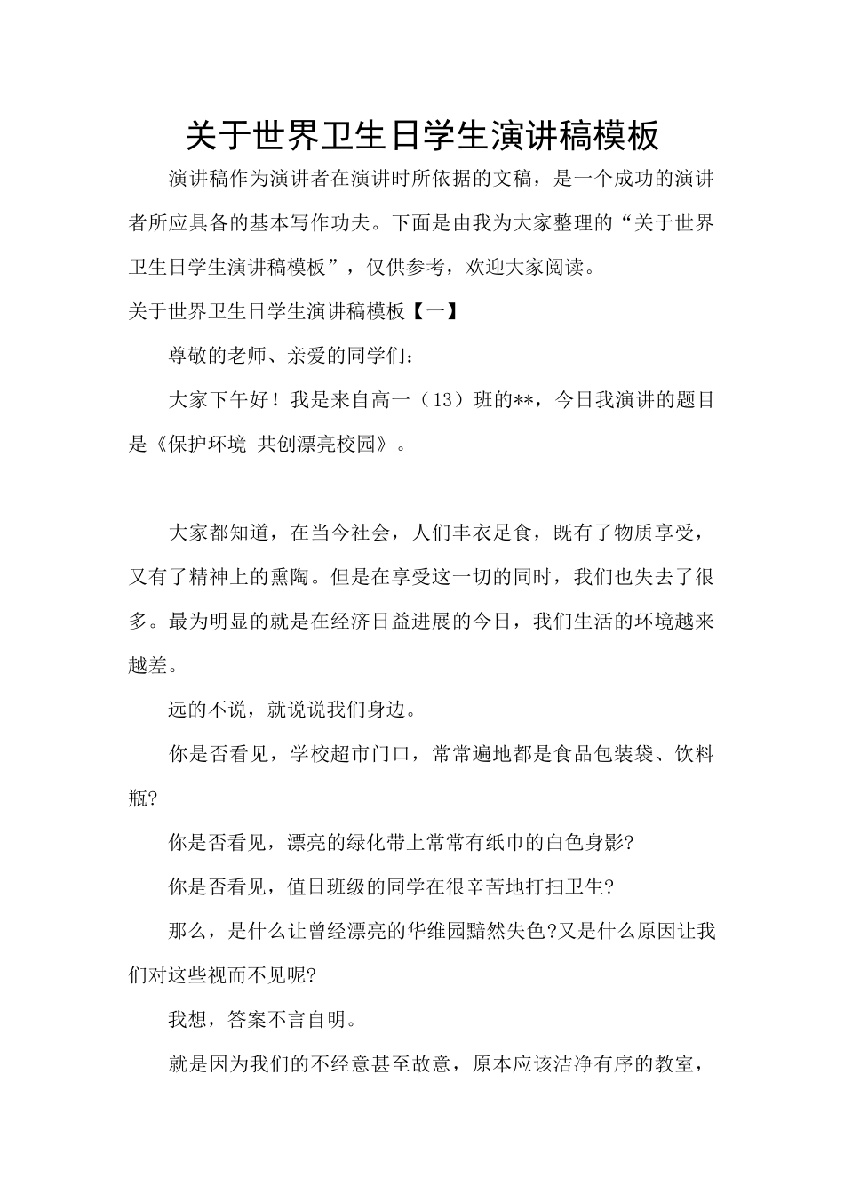 关于世界卫生日学生演讲稿模板_第1页