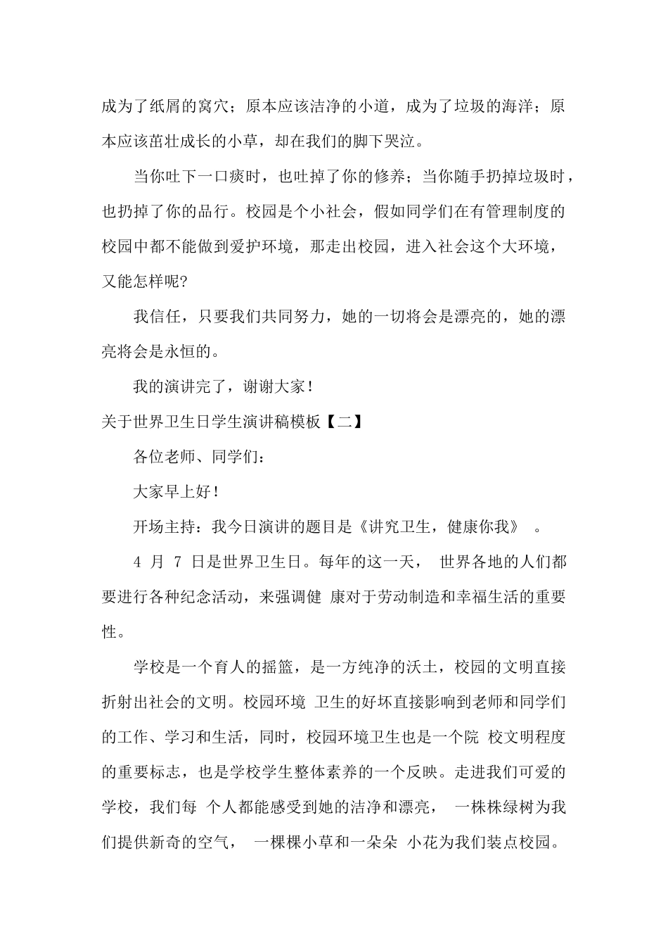 关于世界卫生日学生演讲稿模板_第2页