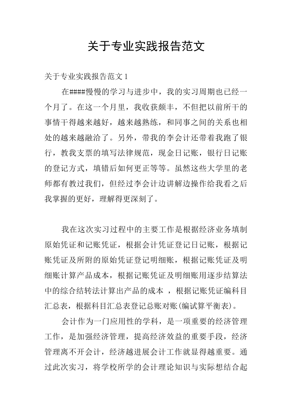 关于专业实践报告范文_第1页