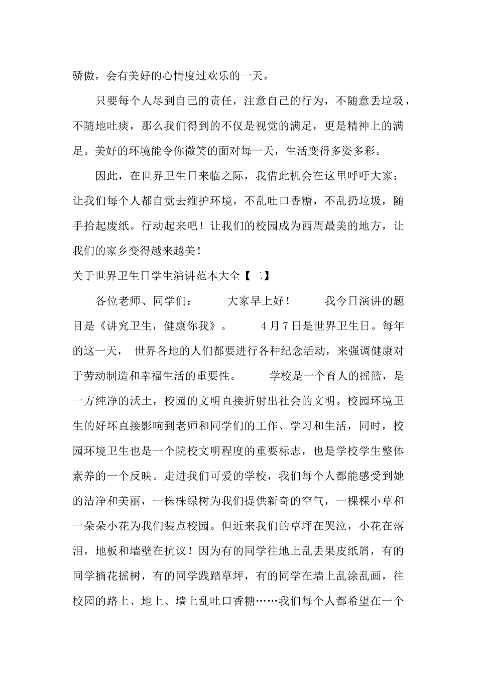 关于世界卫生日学生演讲范本大全_第2页