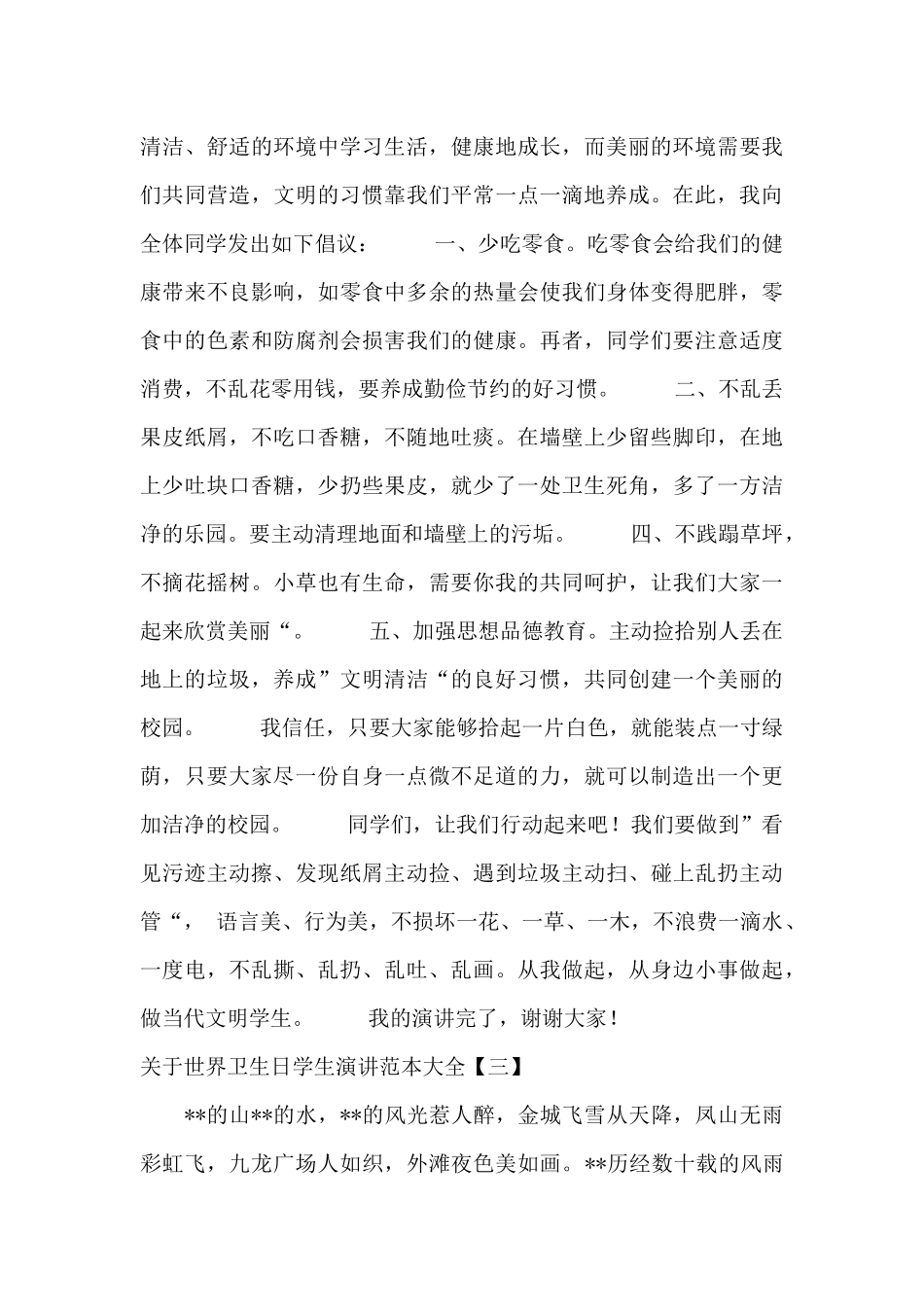 关于世界卫生日学生演讲范本大全_第3页
