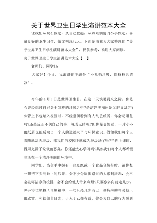 关于世界卫生日学生演讲范本大全