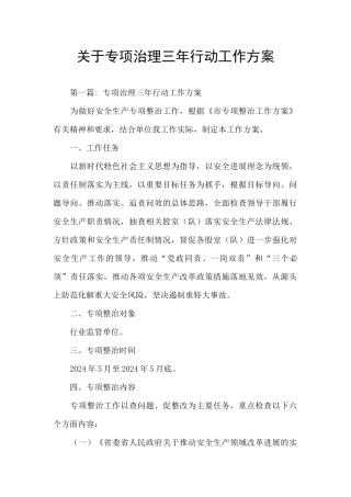 关于专项治理三年行动工作方案