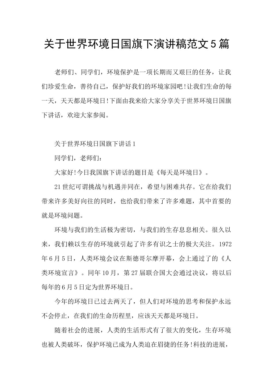 关于世界环境日国旗下演讲稿范文5篇_第1页