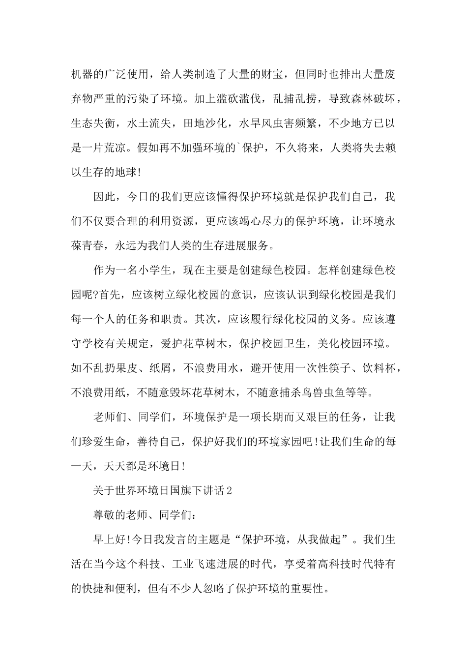 关于世界环境日国旗下演讲稿范文5篇_第2页