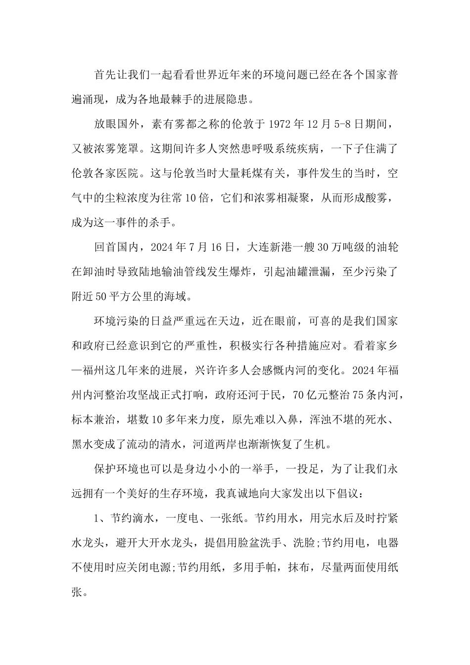 关于世界环境日国旗下演讲稿范文5篇_第3页