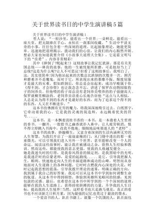 关于世界读书日的中学生演讲稿5篇