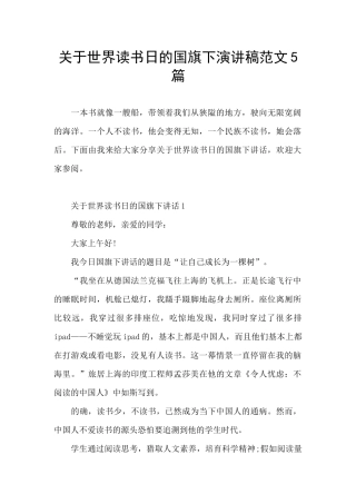 关于世界读书日的国旗下演讲稿范文5篇