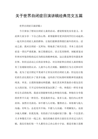 关于世界自闭症日演讲稿经典范文五篇