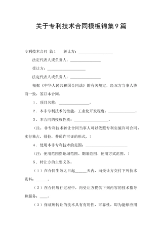 关于专利技术合同模板锦集9篇