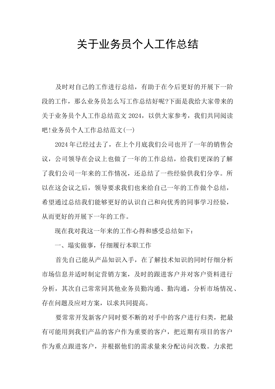 关于业务员个人工作总结_第1页