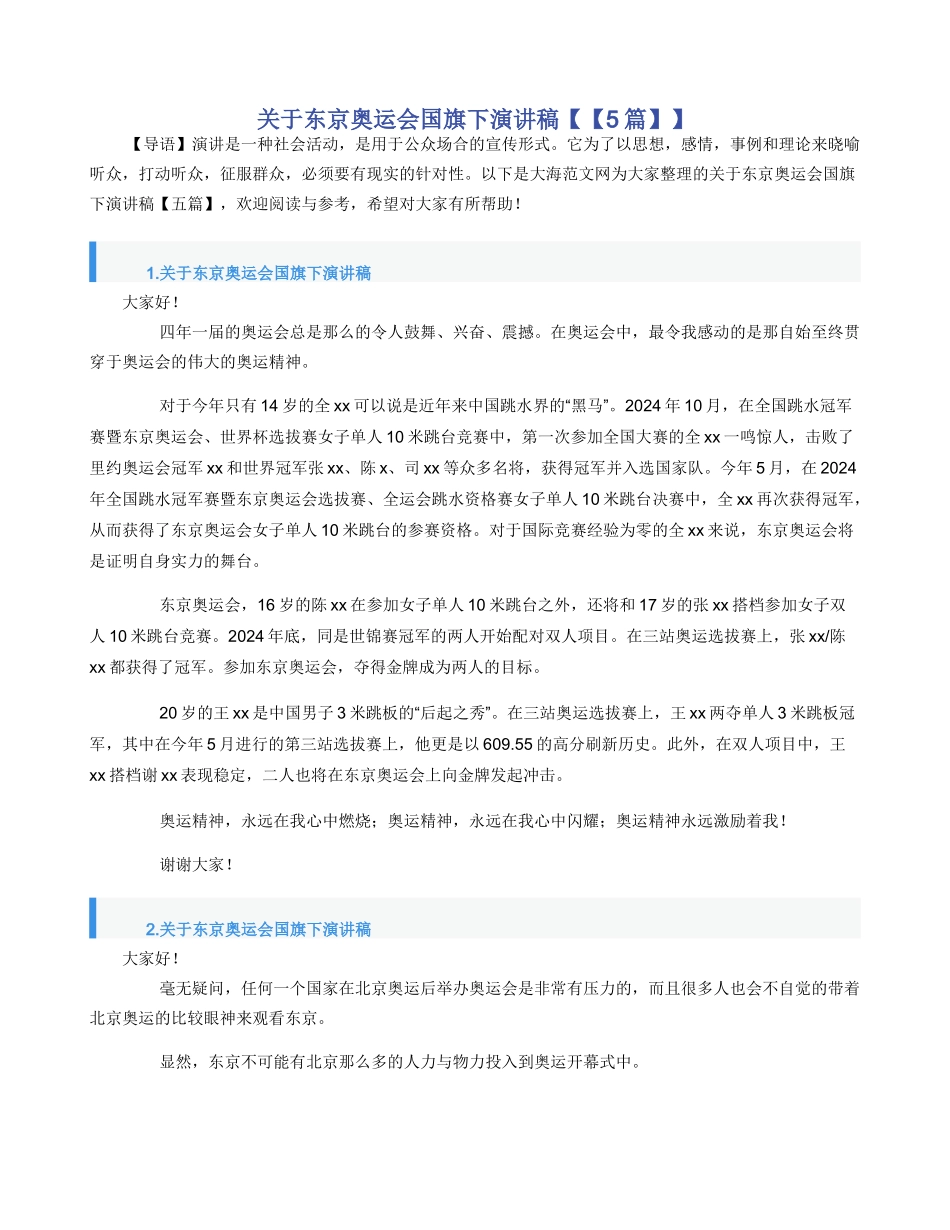 关于东京奥运会国旗下演讲稿【【5篇】】_第1页