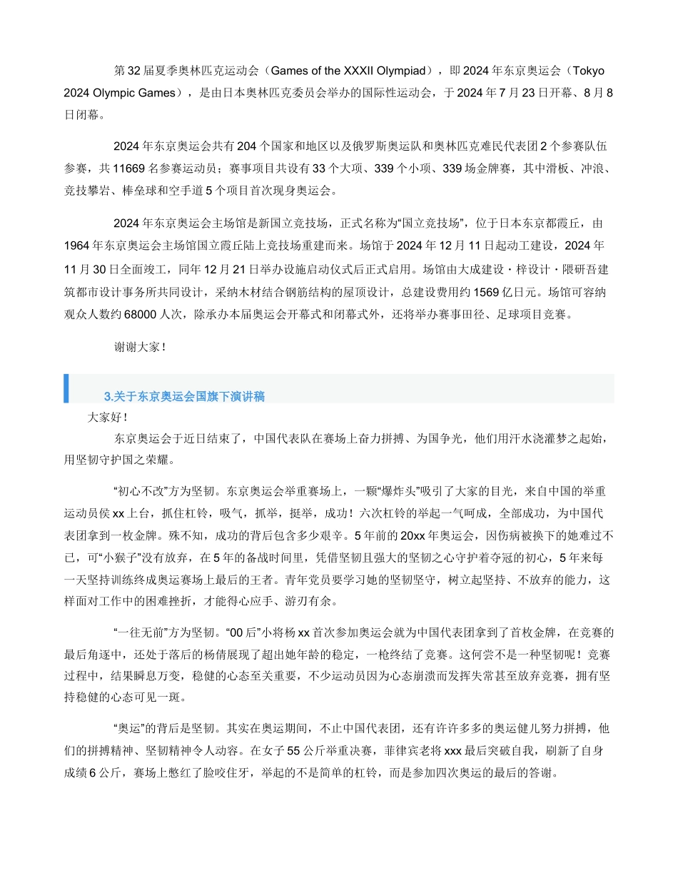 关于东京奥运会国旗下演讲稿【【5篇】】_第2页