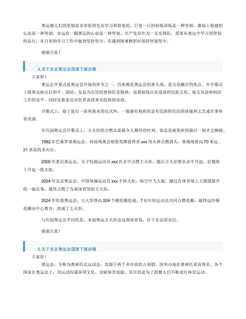 关于东京奥运会国旗下演讲稿【【5篇】】_第3页