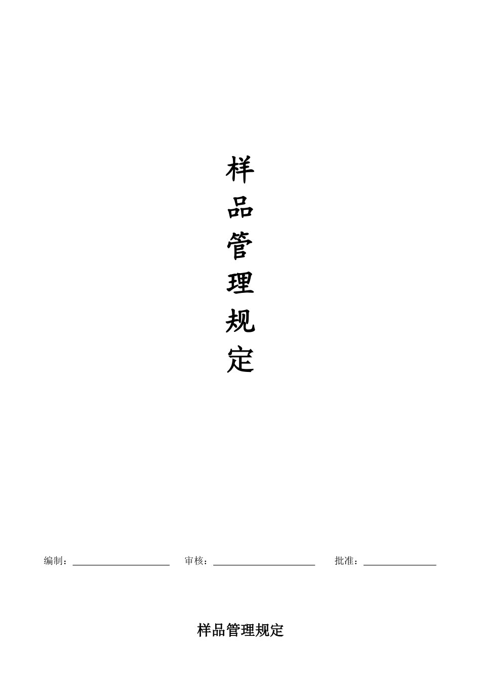 关于业务员样品领用管理规定_第1页