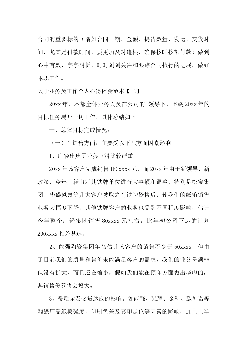关于业务员工作个人心得体会范本_第3页