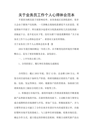 关于业务员工作个人心得体会范本
