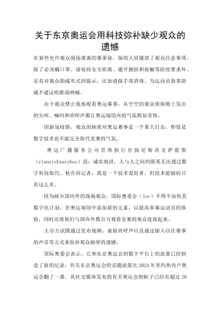 关于东京奥运会用科技弥补缺少观众的遗憾