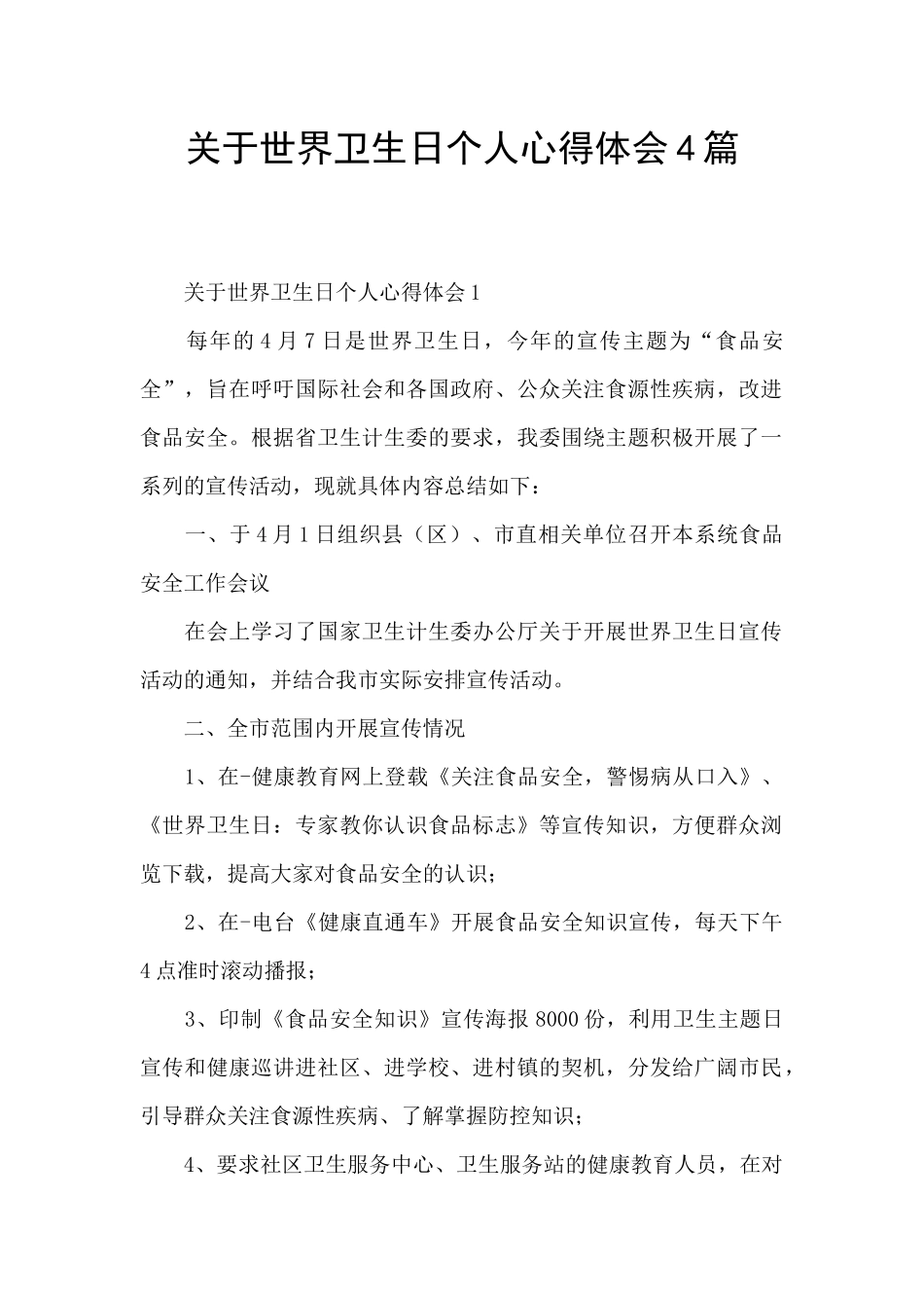 关于世界卫生日个人心得体会4篇_第1页
