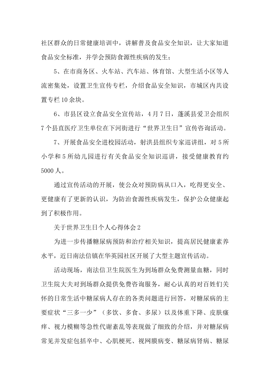 关于世界卫生日个人心得体会4篇_第2页