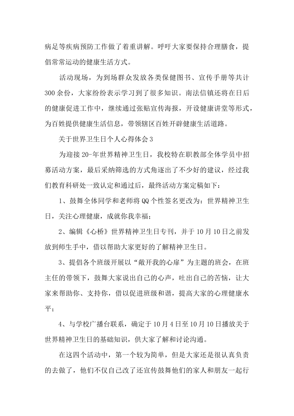 关于世界卫生日个人心得体会4篇_第3页