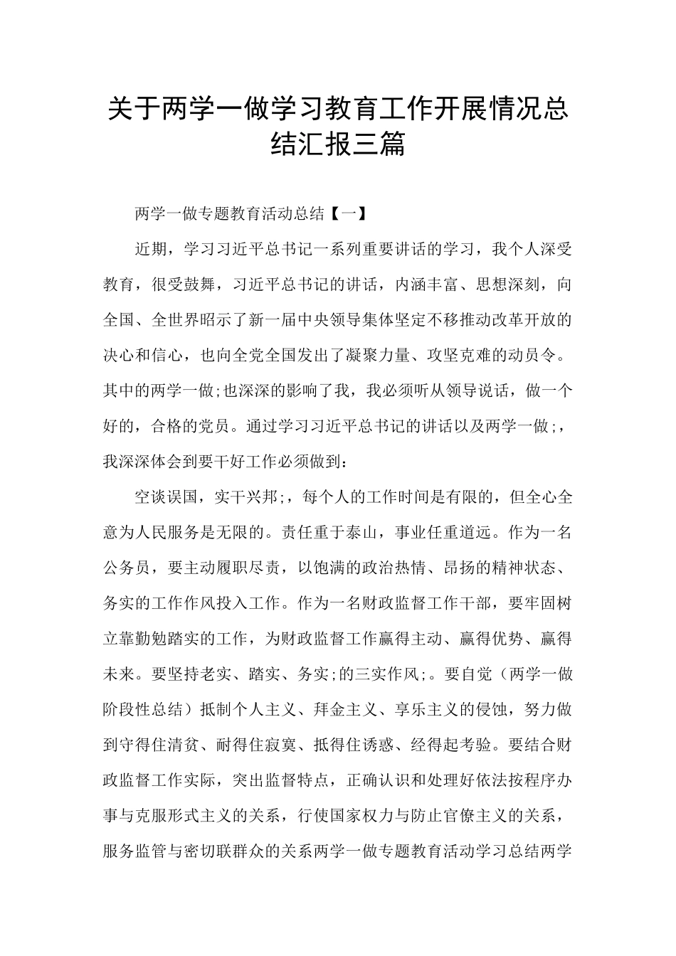 关于两学一做学习教育工作开展情况总结汇报三篇_第1页