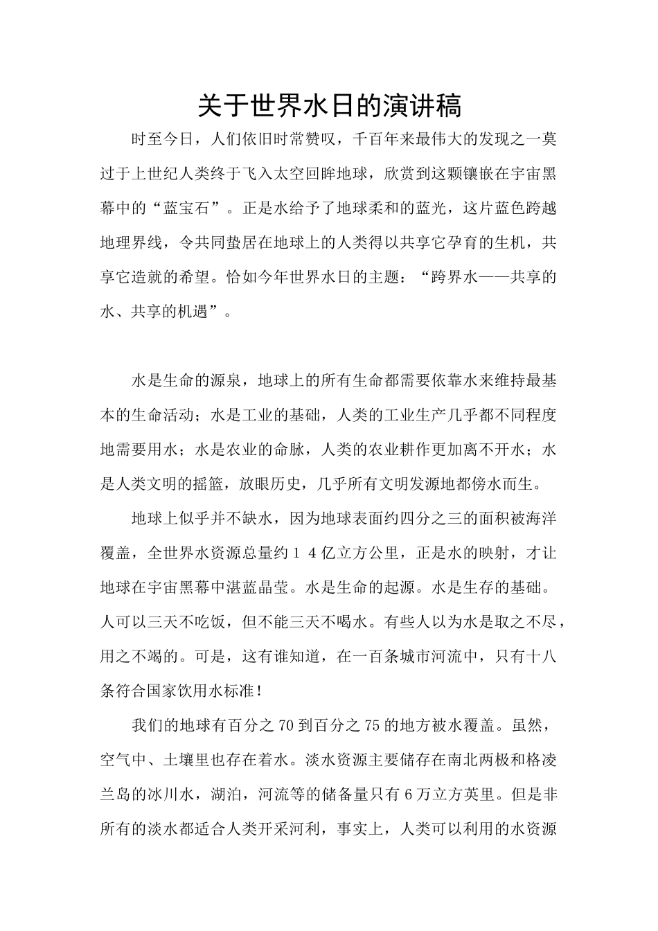 关于世界水日的演讲稿_第1页