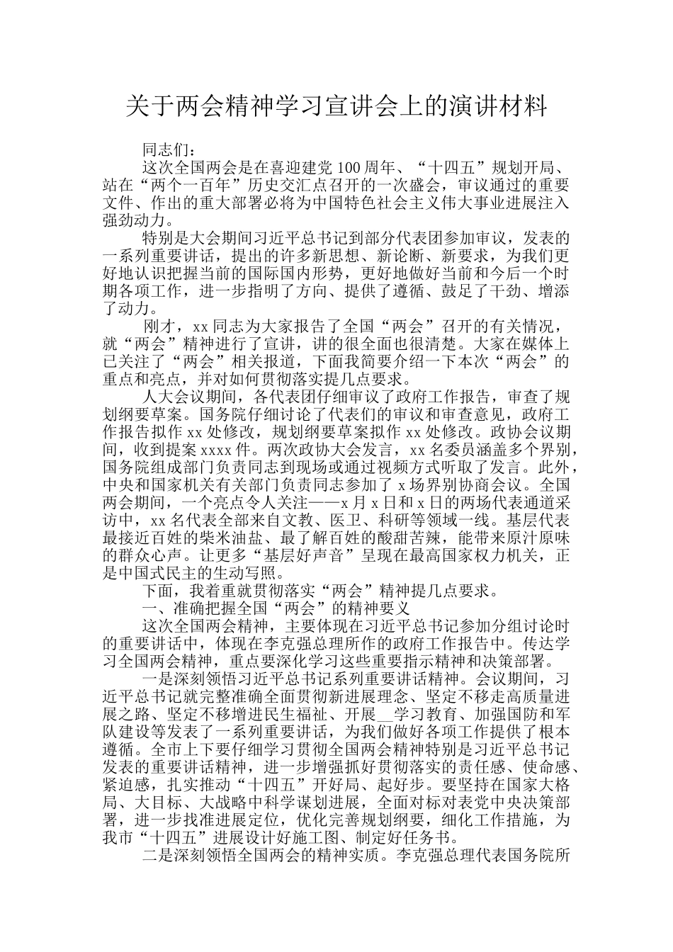 关于两会精神学习宣讲会上的演讲材料_第1页