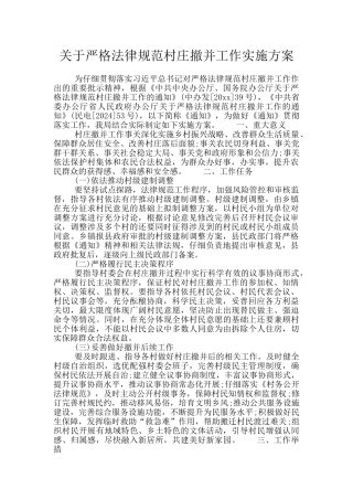 关于严格规范村庄撤并工作实施方案