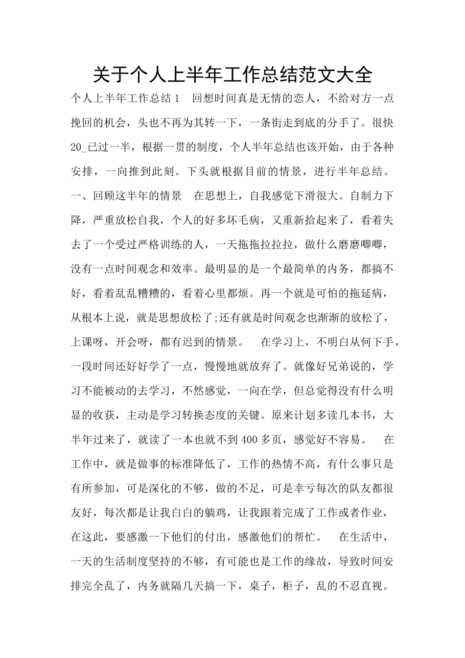 关于个人上半年工作总结范文大全_第1页