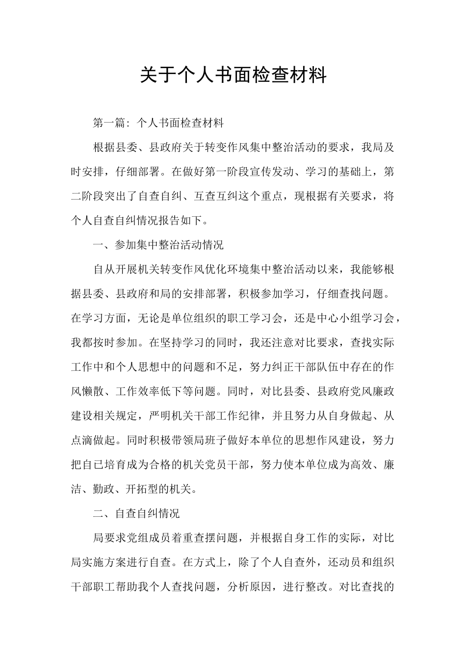 关于个人书面检查材料_第1页