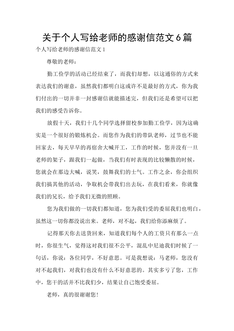关于个人写给老师的感谢信范文6篇_第1页